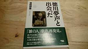 濱田研吾『徳川無声と出会った』（晶文社、2003年）　初版　カバー　帯