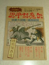 ナムコ NAMCO　源平討魔伝 妖獣大図鑑+諸国絵図 特別保存版　ファミマガ　FC ファミコン ゲーム 攻略本 昭和レトロ 鱧_画像1