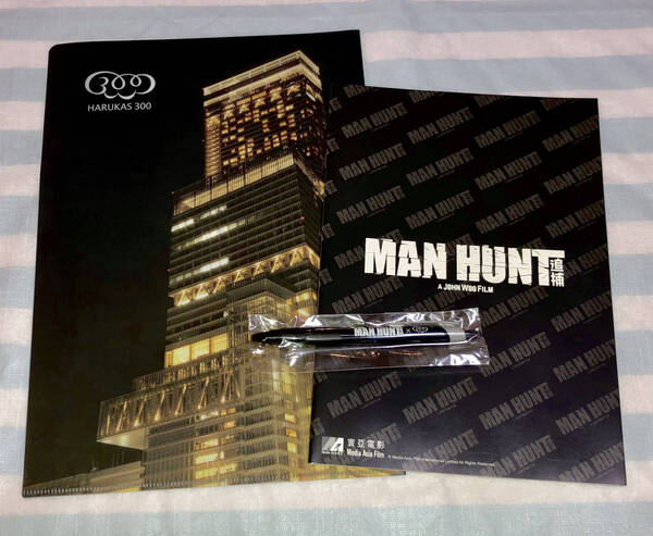 MAN HUNT マンハント 追補*福山雅治/チャン ハンユー主演映画 記念品*クリアファイル/ミニノート/ボールペン*ハルカス*ジョン ウー