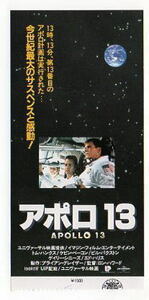『アポロ13』映画半券/トム・ハンクス、ケヴィン・ベーコン、ビル・パクストン