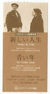 『新しい人生』『青い年』映画半券/パウロ・ローシャ監督