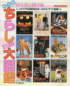 1989年度公開洋画『ちらし大図鑑』/ロードショー付録