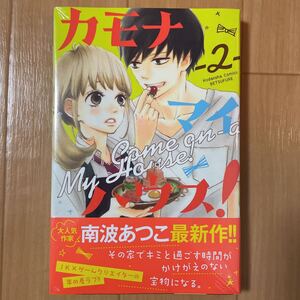 2巻 カモナ マイハウス! 南波あつこ 講談社 別冊フレンド マンガ 未使用 ビニール巻