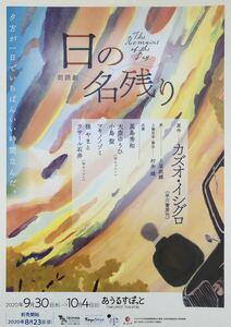 舞台 朗読劇「日の名残り」2020年 チラシ 非売品 真島秀和 大空ゆうひ(元宝塚 宙組トップ) 小島聖 マキノノゾミ 桂やまと ラサール石井