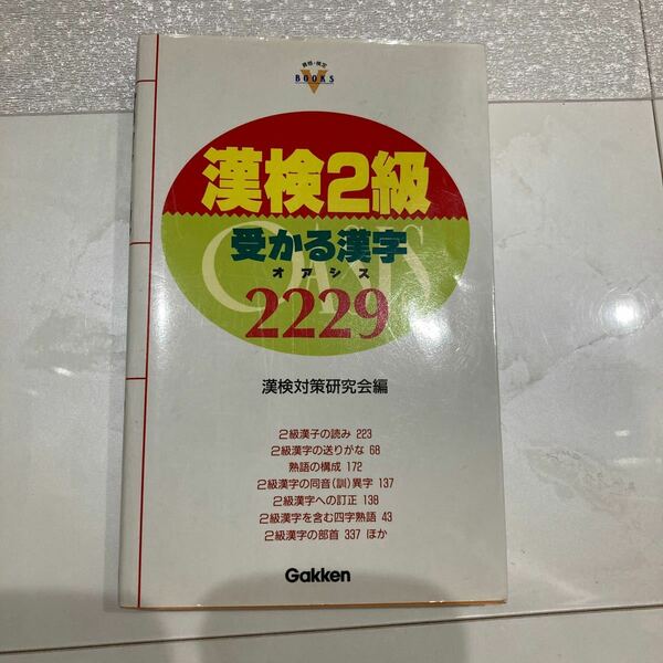 漢検2級−受かる漢字ＯＡＳＩＳ2229／漢検対策研究会【編】