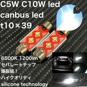 C5W C10W led canbus led t10×39 車内 LEDバルブ LEDルームランプ