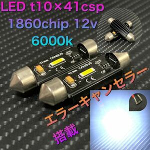 csp led t10×41 エラーキャンセラー搭載　6000k 3w 爆光 超絶純白　爆裂festoon ナンバー　インテリアLEDバルブ
