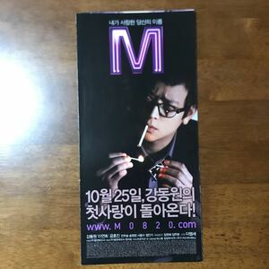 【韓流】カン・ドンウォン 映画「M」広告チラシ イ・ヨンヒ、コン・ヒョジン【送料無料】