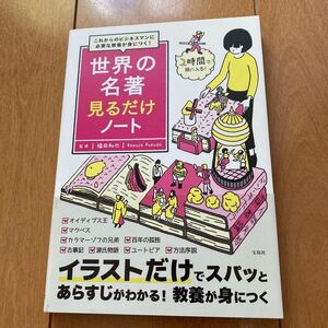 世界の名著見るだけノート これからのビジネスマンに必要な教養が身につく! /福田和也