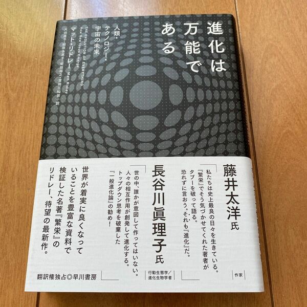 進化は万能である 人類テクノロジー宇宙の未来/マットリドレー/大田直子/鍛原多惠子