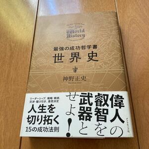 最強の成功哲学書世界史/神野正史