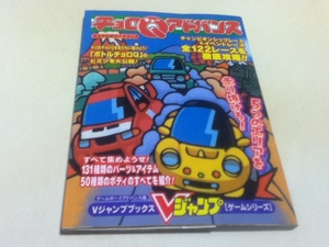 GBA capture book Choro Q advance Takara official guidebook V Jump books Shueisha 