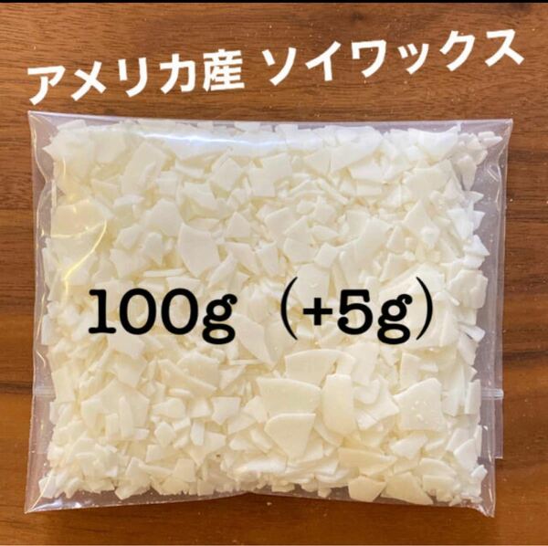 アメリカ産ソイワックス（大豆ワックス）100g