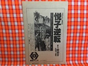 CN17280◆切抜き◇宮本信子鈴木ヒロミツ◇広告・悦子逆転台風かあさん奮戦記・自然の雄大さに己の小ささを教えられた内藤一家・みくりが池