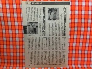 CN17278◆切抜き◇原田芳雄タモリ中野浩一◇なぜか、ドラキュラ・俺は視た・ウルトラアイ・らくらく安全・自転車学