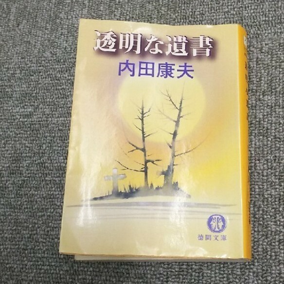 透明な遺書