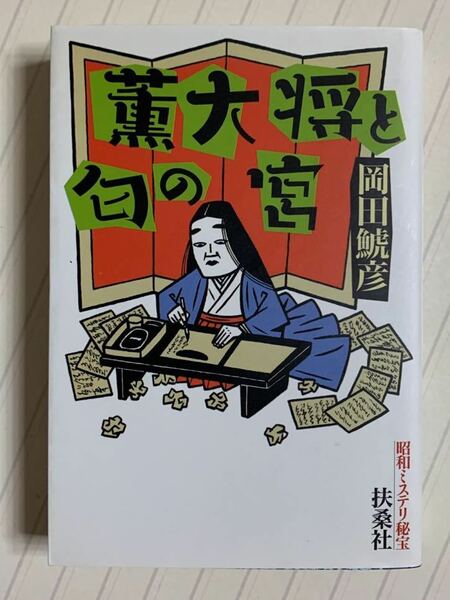 昭和ミステリ秘宝　薫大将と匂の宮【初版本】岡田鯱彦　扶桑社文庫