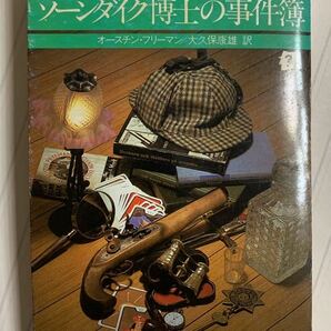 ソーンダイク博士の事件簿【初版本】オースチン・フリーマン／大久保康雄 訳　創元推理文庫