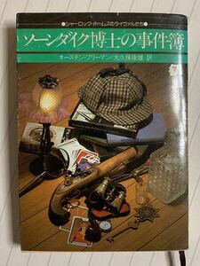 ソーンダイク博士の事件簿【初版本】オースチン・フリーマン／大久保康雄 訳　創元推理文庫