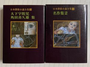 日本探偵小説全集3&12 創元推理文庫