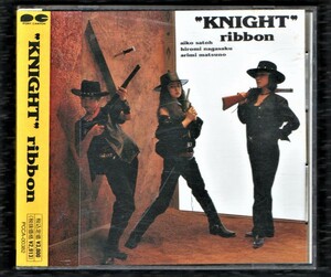 ∇ リボン ribbon 1992年 CD/ナイト KNIGHT/太陽に火をつけて Deep Breath 他全10曲収録/乙女塾 永作博美 松野アリミ Les 5-4-3-2-1