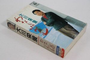 ■カセットテープ■わたしのソウル■大川栄策■中古■