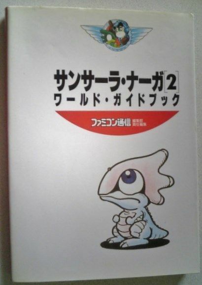 【送料込】 サンサーラ・ナーガ2　ワールド・ガイドブック　初版