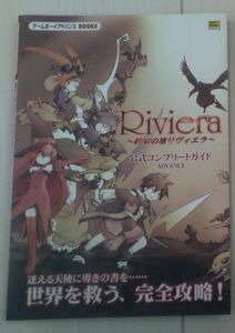 【送料込】約束の地リヴィエラ 公式コンプリートガイド　ゲームボーイアドバンス