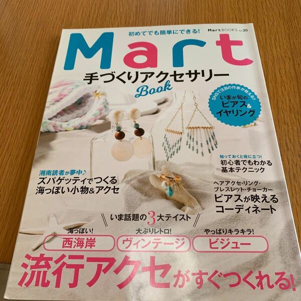 Ｍａｒｔ 手づくりアクセサリーＢＯＯＫ 初めてでも簡単にできる！ Ｍａｒｔ Ｂｏｏｋｓ／光文社