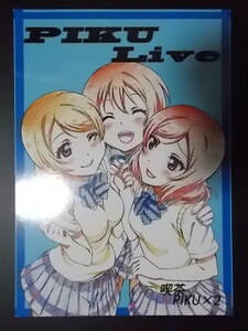 同人誌 アニメーター本 ラブライブ! PIKU Live 喫茶PIKU×2 かずか 条件付き送料無料