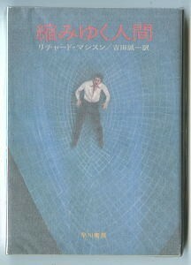 SFa/「縮みゆく人間」　リチャード・マシスン　吉田誠一/訳　三宅梗之/カバー　早川書房・ハヤカワ文庫NV129　初版