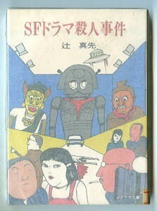 DTj/「SFドラマ殺人事件」　辻真先　畑野照雄/カバー・挿絵　朝日ソノラマ文庫　初版、しおり付　昭和54年発行