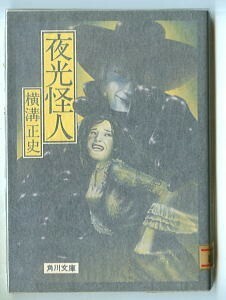 DTj/「夜光怪人」　横溝正史　杉本一文/カバー　山村正夫/解説7頁　角川書店・角川文庫82　初版　金田一耕助　ジュブナイル