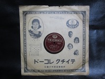 ★☆SP盤レコード 街を歩るけば 小林重四郎 / 東京双六 美ち奴 蓄音機用 中古品☆★[1997]_画像9