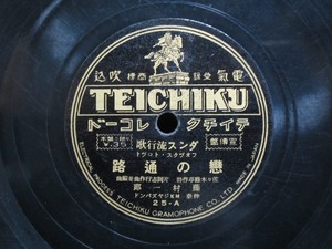 ★☆SP盤レコード 恋の通路 藤村一郎 / 在りし日の君 伊達光子 蓄音機用 中古品☆★[2004]