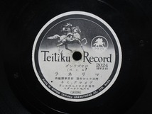 ★☆SP盤レコード ジャズソング マリネラ / 恋の山彦 ディックミネ 蓄音機用 中古品☆★[2058]_画像1