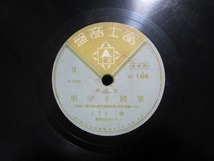 ★☆SP盤レコード 軍国子守唄 塩まさる / ふるさとの母 松島詩子 蓄音機用 中古品☆★[2109]_画像1