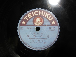 ★☆SP盤レコード 月の塹壕 / 涯なき泥濘 小野巡 蓄音機用 中古品☆★[2204]