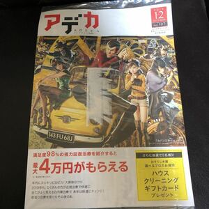 ADECAアデカ2019年12月号NO.107品川近視クリニック新宿ストレスクリニック「ルパン三世THE FIRST」モンキーパンチ