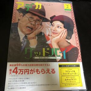 ADECAアデカ2020年2月号NO.109品川近視クリニック新宿ストレスクリニック「嘘からはじまる人生喜劇」大泉洋小池栄子