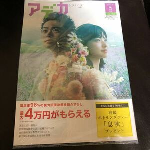 ADECAアデカ2020年5月号NO.112品川近視クリニック新宿ストレスクリニック「糸」菅田将暉小松菜奈