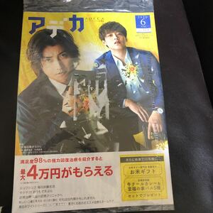 ADECAアデカ2020年6月号NO.113品川近視クリニック新宿ストレスクリニック「太陽は動かない」藤原竜也竹内涼真