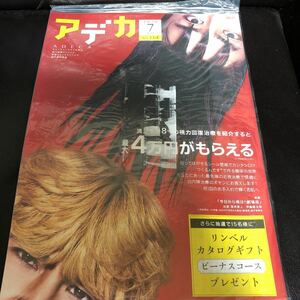 アデカ　ADECA2020年7月号NO.114品川近視クリニック新宿ストレスクリニック「今日から俺は！！劇場版」賀来賢人伊藤健太郎