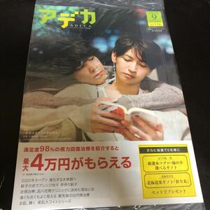 ADECA アデカ2020年9月号NO.116品川近視クリニック新宿ストレスクリニック「窮鼠はチーズの夢を見る」大倉忠義成田凌