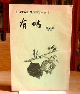 【詩誌】有時　第６号（廃刊号）有時社1978　岡田啓　北川透　山口省三　石川正夫　宮城賢　倉光一能ほか