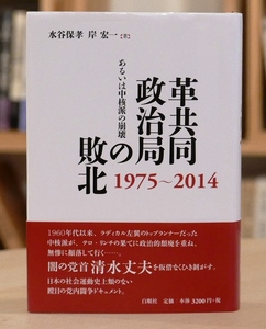 水谷保孝 岸宏一　革共同政治局の敗北　あるいは中核派の崩壊 1975～2014 白順社初版第2刷【難あり】新左翼　革マル　連合赤軍