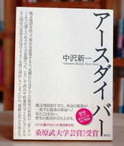 中沢新一　アースダイバー　講談社2012第20刷_画像1