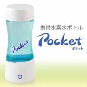 Pocket 水素水ボトル