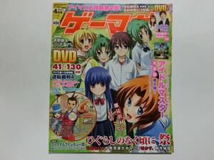 ゲーマガ 2007年 4月号　※【付録完備】DVD付き　ひぐらしのなく頃に制作秘話/DVDアイドルマスターオーディション必勝講座映像等