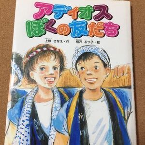 【アディオスぼくの友だち】上条さなえ★送料無料